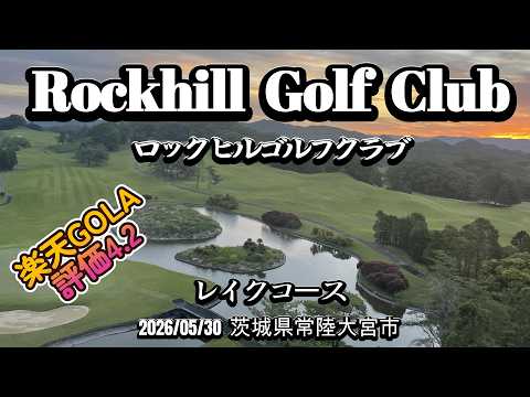 ロックヒルゴルフクラブ　レイクコース　20260531