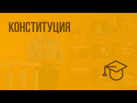 Конституция. Видеоурок по обществознанию 9 класс