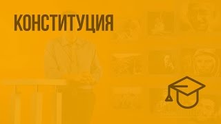 Конституция. Видеоурок по обществознанию 9 класс