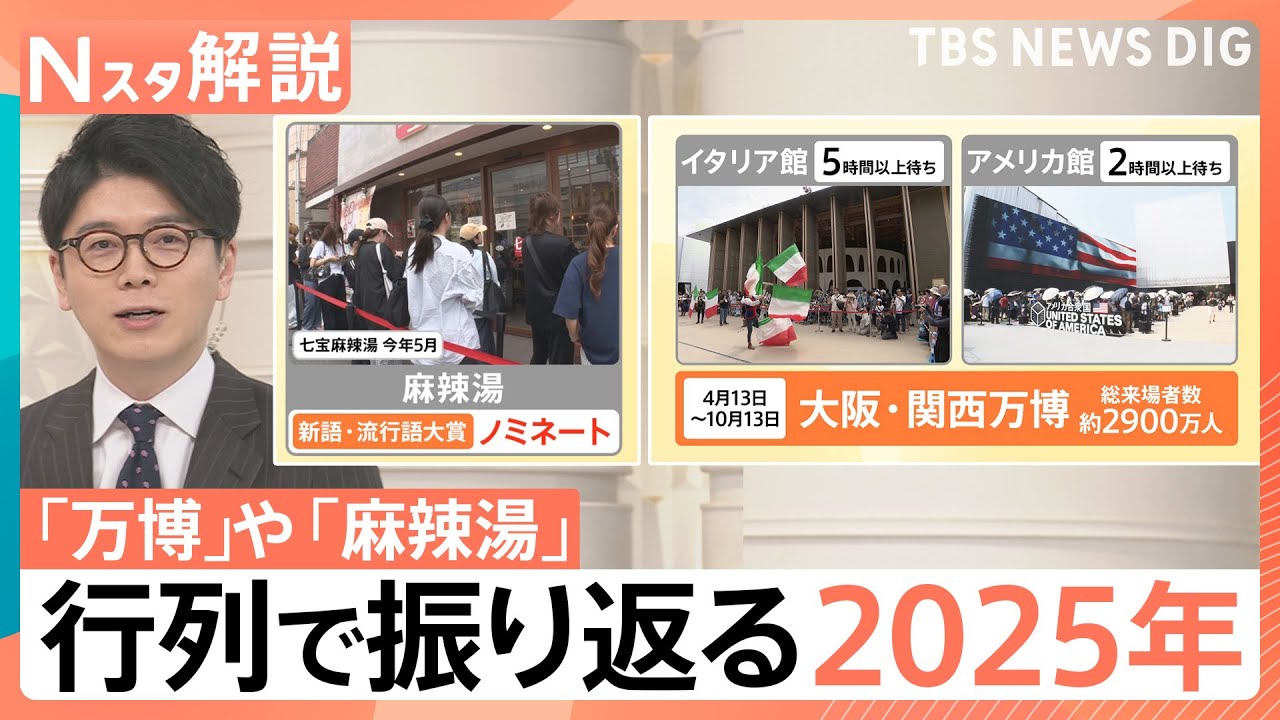 【今年の世相】「万博」「物価高」に「備蓄米」…あなたは今年行列に並んだ？【Nスタ解説】｜TBS NEWS DIG