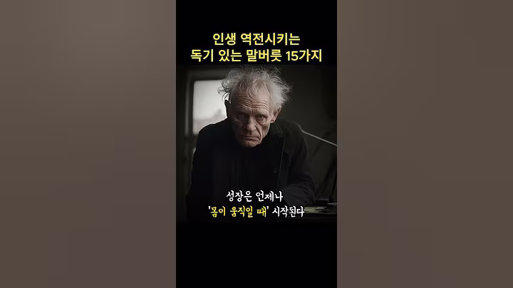 인생 역전시키는 독기 있는 말버릇 15가지.. #쇼펜하우어 #니체 #석가모니 #맹자 #명언 #인생조언 #철학 #좋은글 #좋은말 #좋은글귀