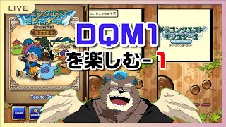 「突発雑談ドラクエ」DQM1を楽しむ配信−1