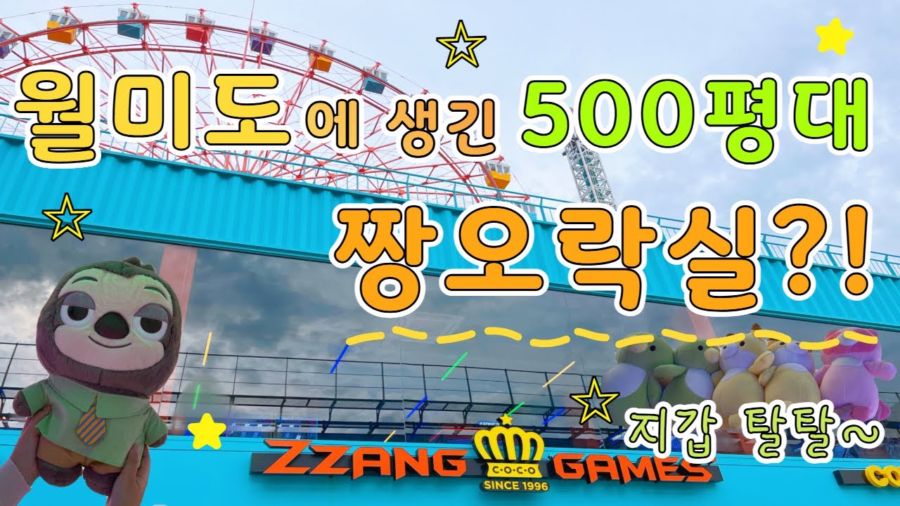 [vlog뽑친자.ver] 월미도에 침투한 500평대 짱오락실 | 비장한 인천 토박이의 지갑만 털리고 온 이야기
