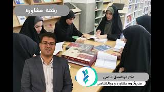 معرفی رشته مشاوره