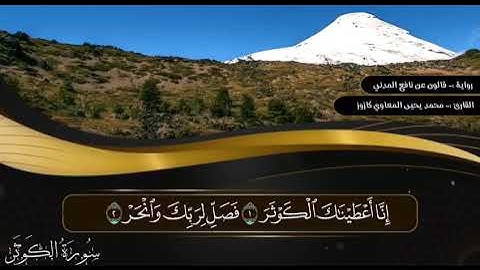 القارئ محمد يحيى كازوز ( سورة الكوثر) برواية قالون عن نافع