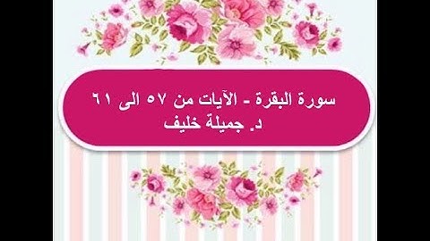 (# 11) د. جميلة خليف - سورة البقرة - الآيات من ٥٧ الى ٦١