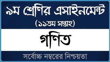 Class 9 Math Assignment 2021 ।। ১১শ সপ্তাহ ।। নবম শ্রেণির গণিত এসাইনমেন্ট ২০২১ ।। Open School