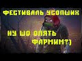 Destiny 2: ФЕСТИВАЛЬ УСОПШИХ, ЕСТЬ ЛИ ПОТАНЦЕВАЛ?