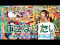 【TM065】虹になりたい(#animesong  #カバー )/モモナシ - Momonashi - ☆歌とテナーベースでお届けする、TVアニメ「南の虹のルーシー」主題歌(やまがたすみこ)カバー