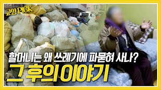 주위 사람들의 도움으로 깨끗해진 집에서 살게 된 할머니... 8개월 만에 다시 찾은 할머니집, 과연 할머니는 어떻게 지내고 있을까? [제보자들] KBS 171002 방송