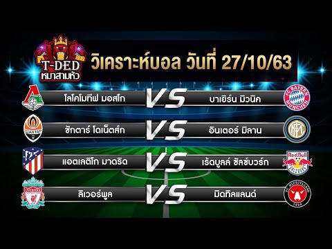 ทีเด็ดฟุตบอล วิเคราะห์บอลวันนี้ | 27 ต.ค. 2563 | by ทีเด็ดหมาสามหัว