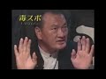 毒舌スポーツ(毒スポ)  輪島大士/デーモン小暮 (1999)