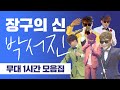 장구의 신 박서진😎 각양각색 무대 1시간 모음ZIP