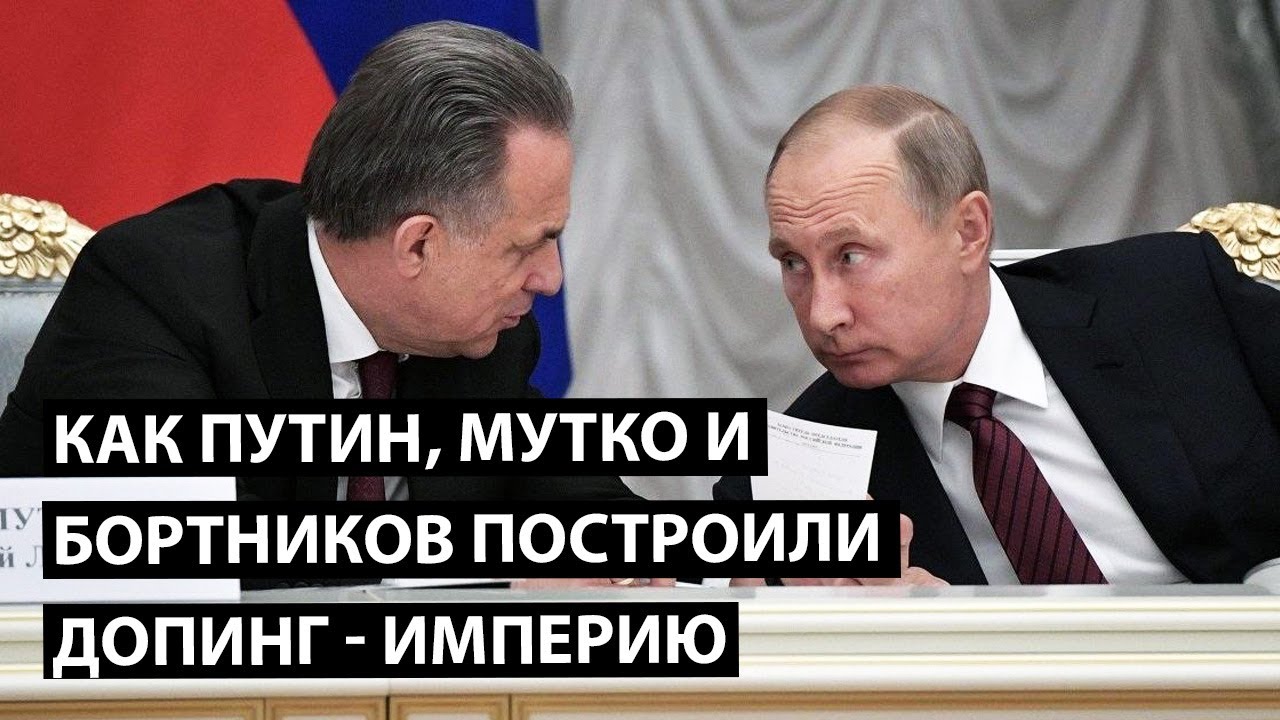 Как Путин, Мутко и Бортников построили допинг-империю
