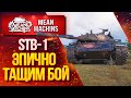 "ЭПИЧНО ТАЩИМ БОЙ НА МАЛИНОВКЕ...STB-1" / ВСЁ РЕШАЮТ СЕКУНДЫ #ЛучшееДляВас