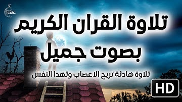 تلاوة القران الكريم بصوت جميل من سورة النحل تلاوة هادئة تريح الاعصاب وتهدا النفس أرح سمعك وقلبك