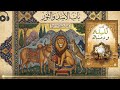 كتاب كليلة ودمنة باب الأسد والثور القصة الكاملة كتاب صوتي