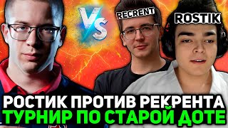 Афоня смотрит игру РОСТИКА против РЕКРЕНТА в СТРИМЕРСКОМ ТУРНИРЕ по СТАРОЙ ДОТЫ