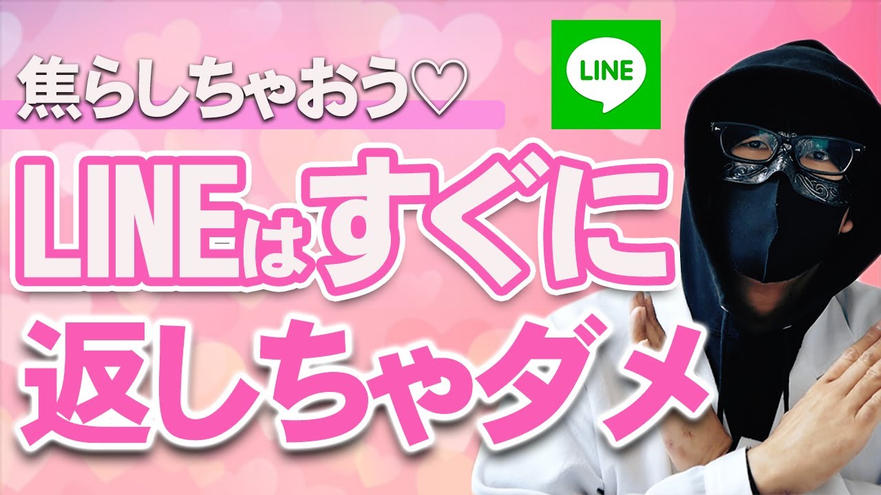 焦らすのがコツ!LINEはちょっと遅らせると追われるようになる - YouTube