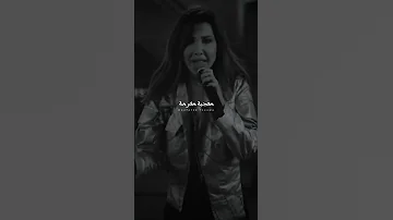 نانسي عجرم حد يقوله إني بحبه الحب دا كلو حالات واتس 