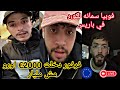 فرفور مدخلتيش مليار فوبيا مبقاش ونجي لباريس