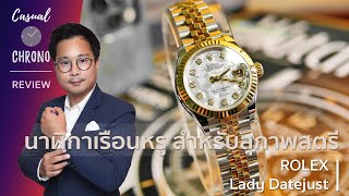 รีวิวนาฬิกา Rolex - Lady Datejust: โรเล็กซ์เรือนแรกของคุณผู้หญิง