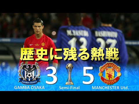 [世紀の一戦] ガンバ大阪 vs マンチェスターユナイテッド FIFAクラブワールドカップ2008日本 準決勝 ハイライト