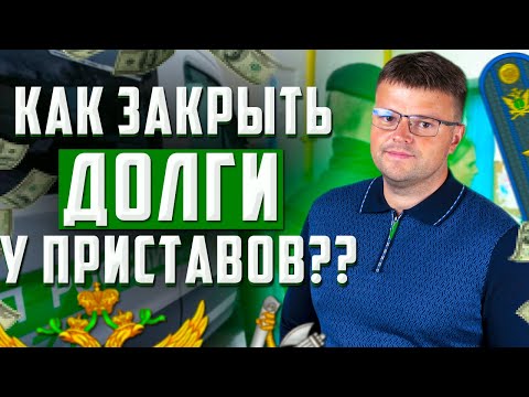 Видео: Примут ли судебные приставы план платежей?