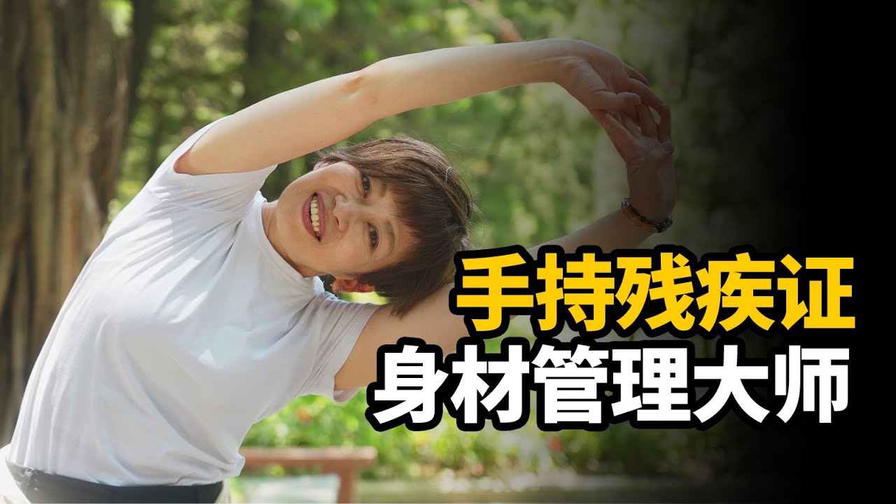 手持残疾证的54岁日本女性，却在中国成为身材管理大师！【我住在这里的理由254】福永Emily 上集