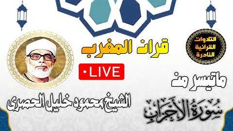 قران المغرب 9 رمضان 1444- الشيخ محمود خليل الحصرى- سورة الاحزاب