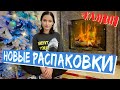 ВЛОГ у Камина : БОЛЬШАЯ РАСПАКОВКА и Новогодний Шоппинг