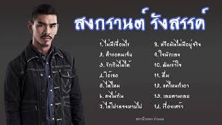 รวมเพลงสงกรานต์ รังสรรค์ #สงกรานต์ #เพลงสตริง