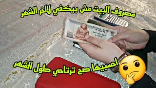 خطوات ادارة مصروف البيت وخطه شهريه للتعامل مع ميزانية البيت💰