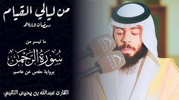 "الأكثر طلباً" ما تيسر من سورة الرحمن | عبدالله بن يحيى النقبي