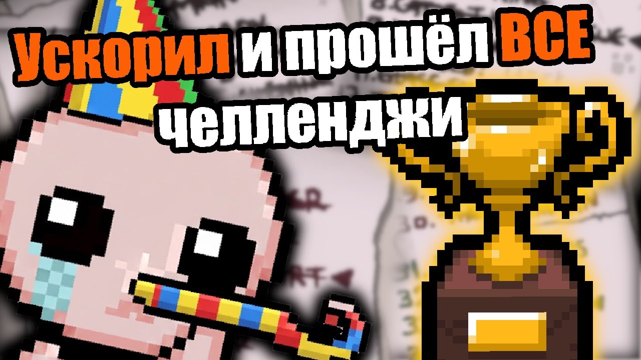 Закрыл ВСЕ Челленджи в Ускоренном Айзеке!! / Ускорил Айзека в ДВА раза! Серия 117