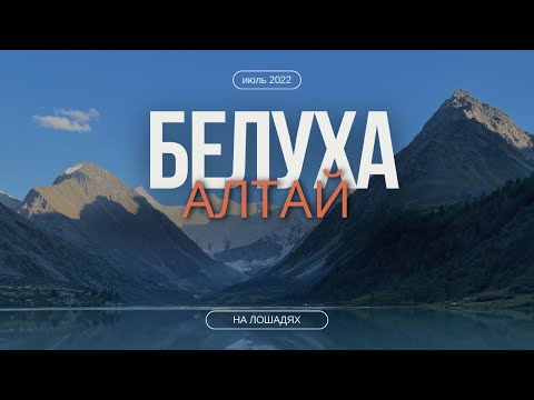 Алтай. Конный маршрут к горе Белуха.