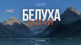 Алтай. Конный маршрут к горе Белуха.