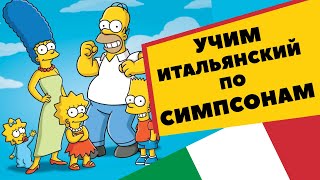 УЧИМ ИТАЛЬЯНСКИЙ ЯЗЫК ПО СИМПСОНАМ - Итальянский язык по мультикам - Итальянский для начинающих