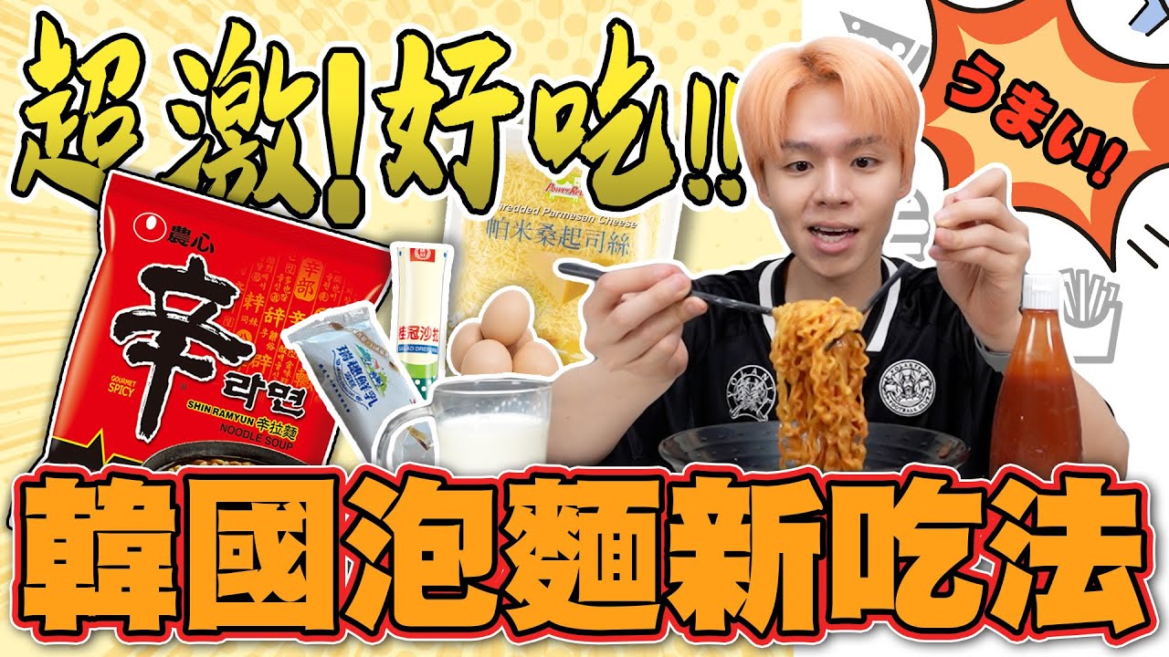辛拉麵加番茄汁？加美乃滋？韓國拉麵隱藏吃法太驚人了🔥【黃氏兄弟開箱頻道】