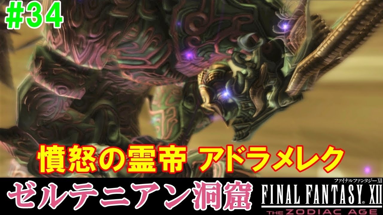 Hd Ff12攻略 34 ゼルテニアン洞窟 ボス 憤怒の霊帝 アドラメレク 召喚獣 召喚ライセンス ファイナルファンタジー12 Final Fantasy Xii Kenchannel Youtube