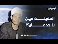 العقيلة فين يا جدعان الشاعر الغنائي محمد العسيري يكشف الصعوبات التي واجهته في قصة الريس حفني 