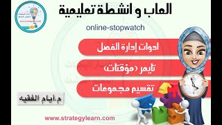 موقع مجاني اونلاين ستوب وتش⁩ ادوات إدارة الفصل - تايمر (مؤقتات) العاب و انشطة في التعليم عن بعد