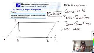 52. Площадь параллелограмма