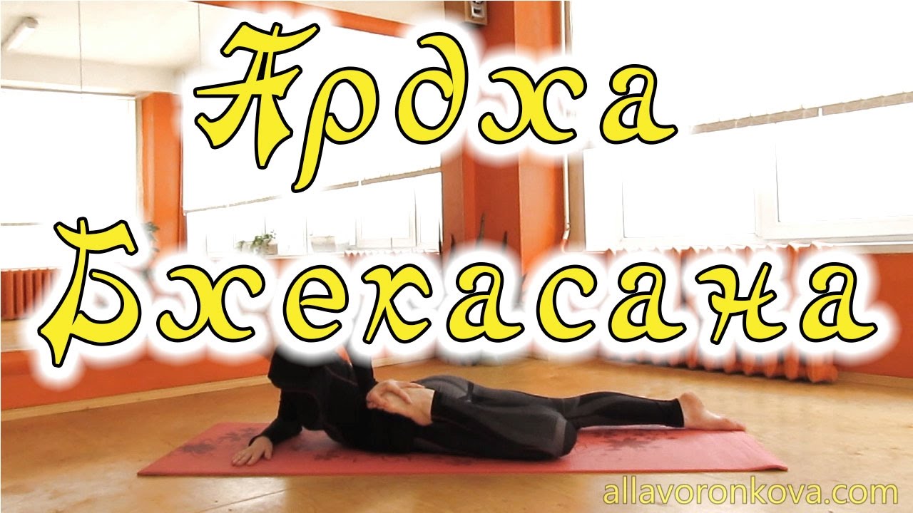 Йога Асаны - Ардха Бхекасана - Половинная поза Лягушки