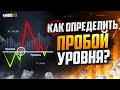 Как ОПРЕДЕЛИТЬ пробой уровня! ЛУЧШИЕ методы! Обучение трейдингу!