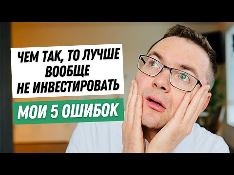 Инвестирую 2 года. Мои 5 главных ошибок начинающего инвестора