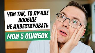 Инвестирую 2 года. Мои 5 главных ошибок начинающего инвестора