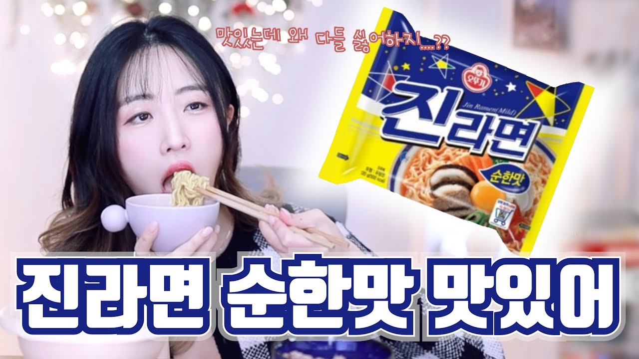 진라면 순한맛 맛있어 #진순 #진라면 #쩝쩝소리안나는먹방 - YouTube