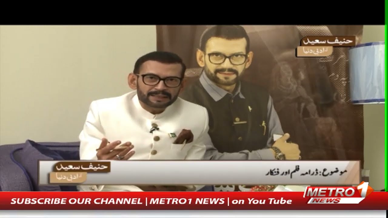 Hanif Saeed Ki Adabi Dunya  | Munawwar Saeed | Metro1 News | 6 June 2023