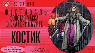 Фестиваль «Золотая Маска» на Урале открылся спектаклем «Костик» Театра имени Пушкина.